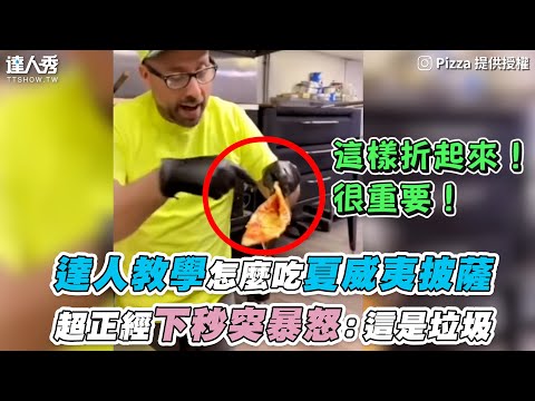 【達人教學怎麼吃夏威夷披薩 超正經下秒突暴怒：這是垃圾】IG｜pizza、a_slice_of_new_york_pizza