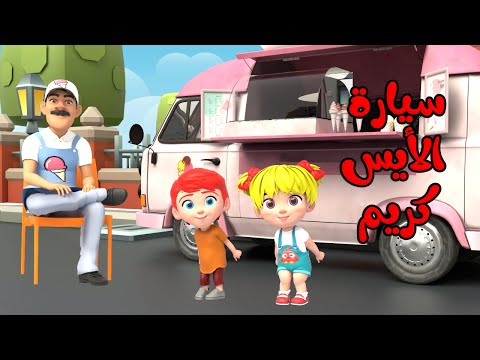 أغنية سيارة الأيس كريم ايس كريم 🍧🍨🍦 | اغاني اطفال بون بون