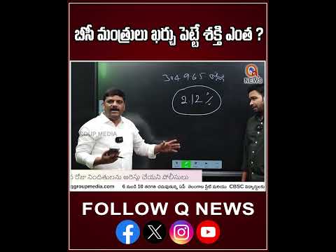 బీసీ మంత్రులు ఖర్చు పెట్టే శక్తి ఎంత #bccommunity #mantri #budget #latestnews #viralvideo #shorts
