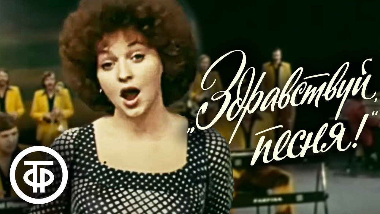Поет ансамбль Здравствуй, песня (1979)