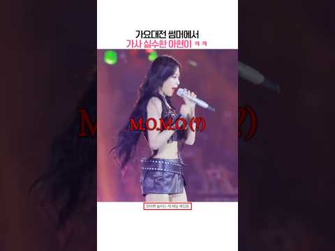 [베이비몬스터] 가요대전 썸머에서 가사 실수한 아현 ㅋㅋ