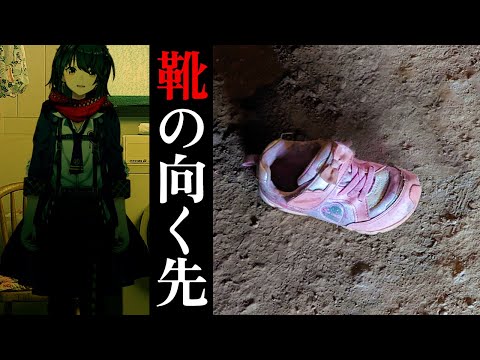 靴の向く先 - 怖い話