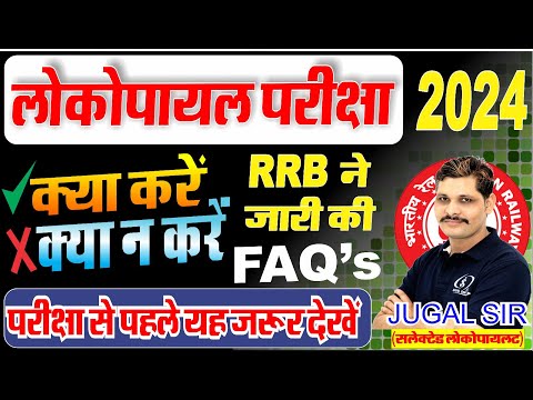 लोकोपायलट परीक्षा 2024, एग्जाम में ये न करे ? RRB ने जारी की  FAQ,s , FULL INFORMATION BY JUGAL SIR