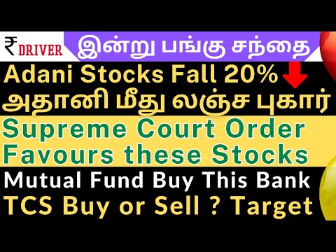 Adani Stocks Fall | Tamil share market news | Airtel | Indus Towers | TCS | RBL BANK | Adani enterpr