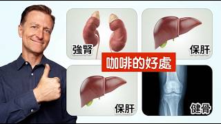 咖啡,意想不到的8大好處,柏格醫生 Dr Berg