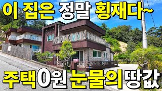 수도권 1시간! 남한강 앞 대지282평+철콘 전원주택이 대폭락! 진짜 주택은 0원! 처음 평가된 땅값보다 싸다! 놓치면 후회합니다