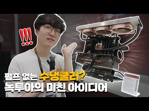 저소음에 미친 녹투아가 만든 무소음 수냉쿨러?