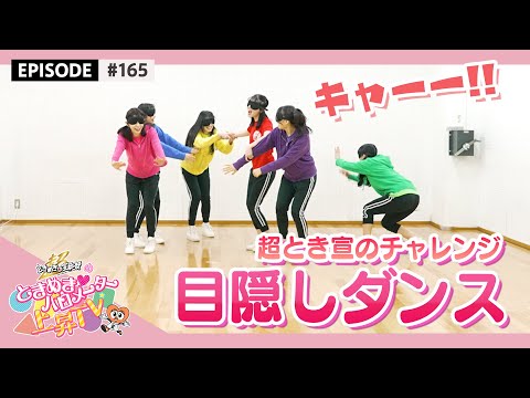 [Tokibaro TV] [Blindfold dance] I danced blindfolded "Cupid in Love" / epi. 165