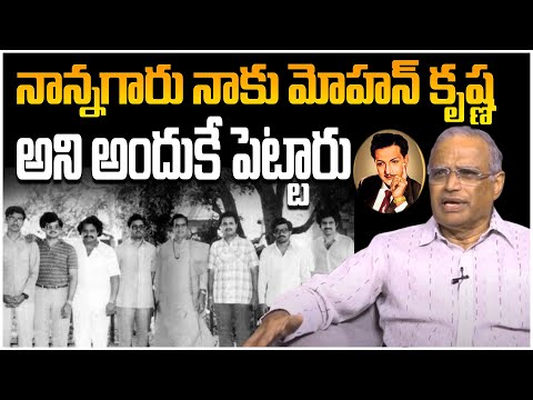 నాన్నగారు నాకు మోహన్ కృష్ణ అని అందుకే పెట్టారు | Sr NTR Son Nandamuri Mohana Krishna About His Name