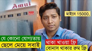 Amul Dairy-তে কাজের সুযোগ | Amul Dairy Job Vacancy | Private Job vacancy 