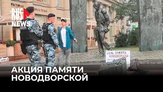 ⭕️ Активист провёл акцию в день памяти Валерии Новодворской | Москва