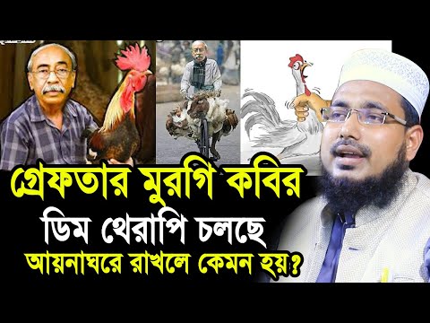 গ্রেফতার হলো মুরগি কবির ! চলছে ডিম থে’রাপি ! আয়নাঘরে রাখলে কেমন হয়? Mawlana Abdus Salam Juktibadi