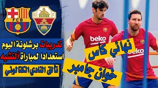 تدريبات برشلونة اليوم استعدادا "لنهائي كأس خوان جامبر ضد ألتشيه" ⚽🏆🎖️