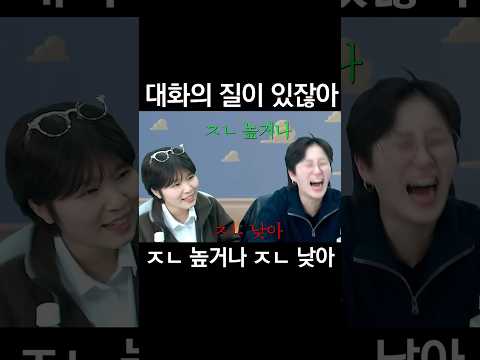 대화의 질이 있잖아 ㅈㄴ 높거나 ㅈㄴ 낮아 #쇼츠 #shorts