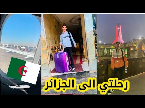 هذه هي الجزائر التي لا نعرف عنها شيئ رحلة فلسطيني إلى الجزائر 🇩🇿 🇵🇸 #Algeria