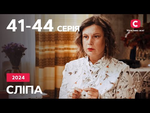 Серіал Сліпа 2024: 41-44  серії | НАЙКРАЩІ СЕРІАЛИ | СЕРІАЛИ УКРАЇНА | СЛІПА | СТБ