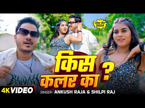 4KVideo | किस कलर का ? | #Ankush Raja, #Shilpi Raj | Ft. #Shruti Singh | Bhojpuri New Song