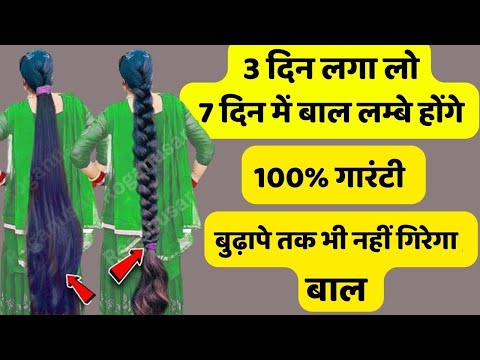 3 दिन लगा लो 7 में दिन बाल लंबे होंगे ,बिना तेल के बुढ़ापे तक नहीं झडेंगे बाल   fast hair growth