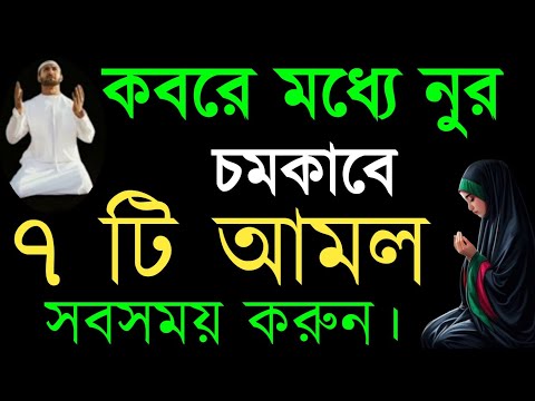 কবরের মধ্যে নূরের আলো চাইলে সবসময় এই ৭ টি আমল করুন! কবরের আজাব থেকে বাঁচার আমল! islamic amol video |