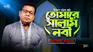 Tomare Salam Nabi | তোমারে সালাম নবী | Monir Khan | Islamic Song