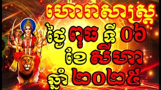 Horoscope Daily for Wednesday 06 August ,2025 , Khmer Horoscope Daily by 30TV