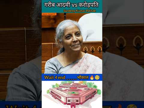 Feire speech in parliament 🔥|| गरीब आदमी vs करोड़पति || bank loan maf #shorts #news #parliament