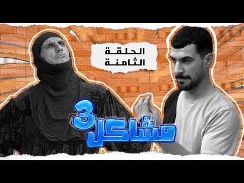 (مسلسل مشاكل الجزء الثالث) الحلقه الثامنه ابو فروله ازوج سوريه وجابهه للبيت 😲