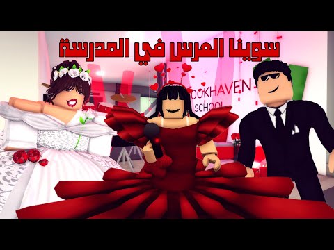 العائلة الروبلوكسية #279| سوينا العرس في المدرسة 💃 زفاف المديرة أستاذة غصون و ضابط ساهر 👰♀️🤵♂️