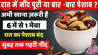 रातभर गहरी नींद के लिए, रात में बार-बार पेशाब से बचने के लिए खाएँ ये 3 मेवे – और इन 3 से करें परहेज़