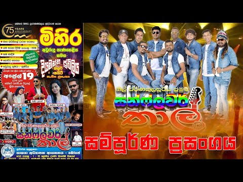 ඒ කාලේ සන්ෆ්ලවර් රසය අරගෙන ආව.. | Thaal Live Show 2025 | සන්ෆ්ලවර් තාල්