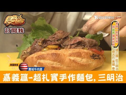 【嘉義】超扎實三明治！彷彿旅遊古巴美國泰國～WOW烤！DJ 食尚玩家