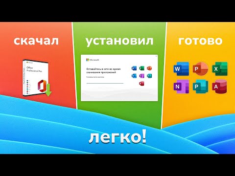 Как скачать и установить Microsoft Office 2025 + Лицензия