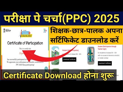 परीक्षा पे चर्चा(PPC) 2025 Certificate कैसे डाउनलोड करें! Download Certificate start.