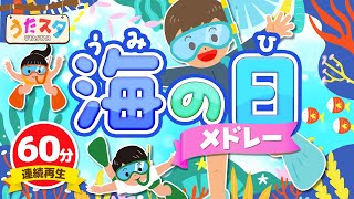 【60分連続】海の日メドレー ♫ Covered by うたスタ｜video by うたスタ｜赤ちゃん泣き止む｜赤ちゃんが喜ぶうた｜童謡｜こどものうた｜てあそび｜ダンス｜振り付き