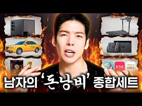 남자들이 절대 돈 낭비하지 말아야 할 10가지아이템 (이것들 사지마세요)