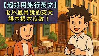 老外最常說的英文 --課本根本沒教！【超好用旅行英文】聽力練習