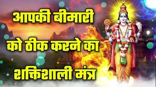 आपकी बीमारी को ठीक करने का शक्तिशाली मंत्र