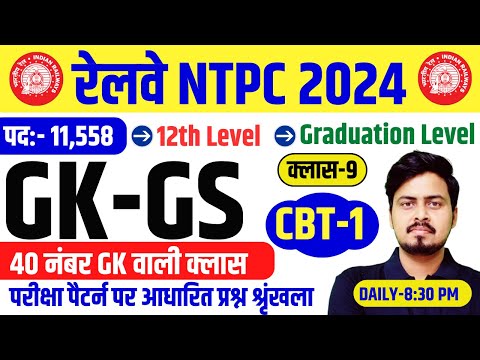 RRB NTPC GK GS 2024 | NTPC GK GS CLASSES | रेलवे NTPC 2024 GK GS वाली Class | GK GS FOR NTPC Exam