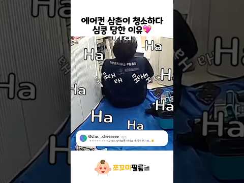 에어컨 삼촌이 청소하다 심쿵 당한 이유💖