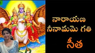 Narayana nee namame gati by seetha॥నారాయణ నీ నామమె ||telugu devotional song