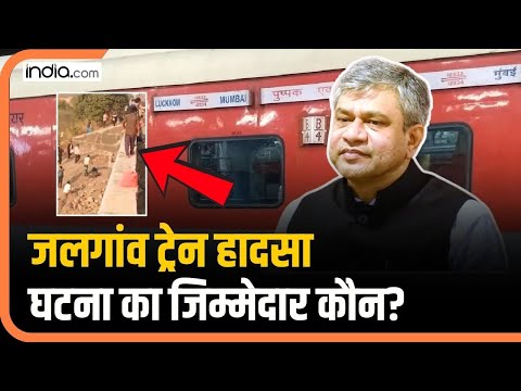 Jalgaon Train Accident : कैसे हुआ Pushpak Express में हादसा? किसने फैलाई थी अफवाह? Maharashtra