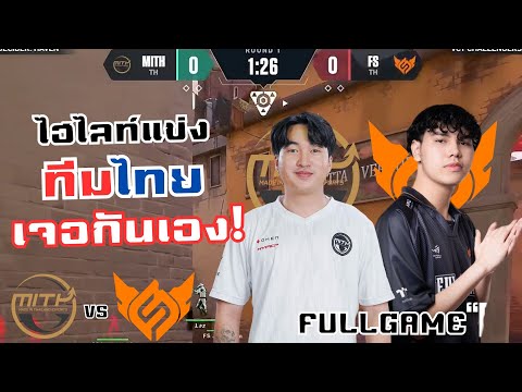 ไฮไลท์แข่งMiTHvsFSFULLFAMEเมื่อทีมไทยต้องมาเจอกันเองในรอบ8ที