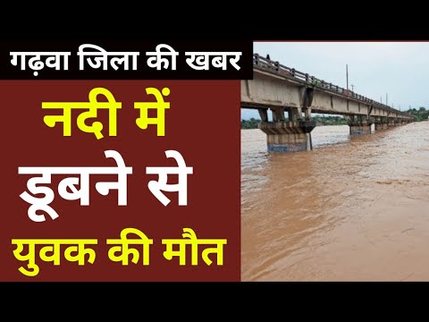 गढ़वा की बड़ी खबर बाकी नदी में डूबने से मासूम की मौ/त #garhwadrishtinews #breakingnews #latestnews