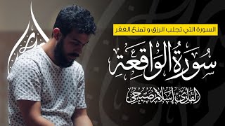 اسلام صبحي سورة الواقعة | امنح قلبك دقائق من الخشوع والسكينة