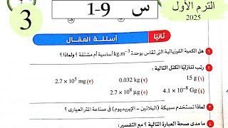 فيزياء 2ث - حل القياس - المقال - كتاب الامتحان 2026