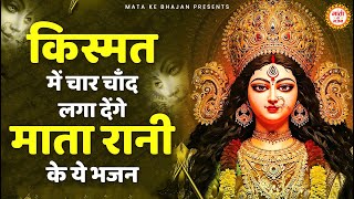 अच्छी किस्मत वालों को ही नसीब होंगे माता रानी के ये भजन | Mata Rani ke Bhajan | Maiya Ke Bhajan