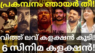 ChathaPacha and WithLove Collection |Aashaan and Prakambanam Collection #Mammootty #Joju #Aashaan 