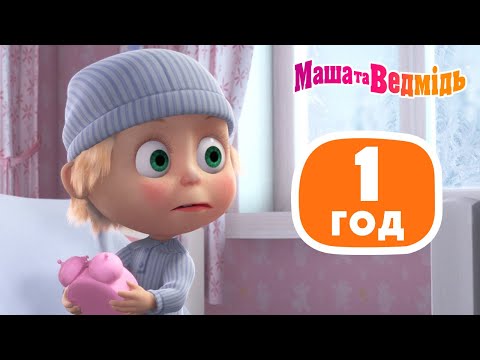 Маша та Ведмідь 👱‍♀️🐻 Знайди себе 🔎💓 Збірник серій для всієї родини ⏰1 год 🎬 Маша и Медведь