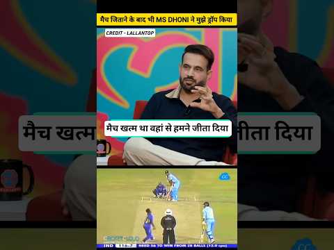 MS DHONI DROPPED ME AFTER I WON THE SRILANKA MATCH| MS DHONI | IRFAN PATHAN| CRICKET| #shorts #viral