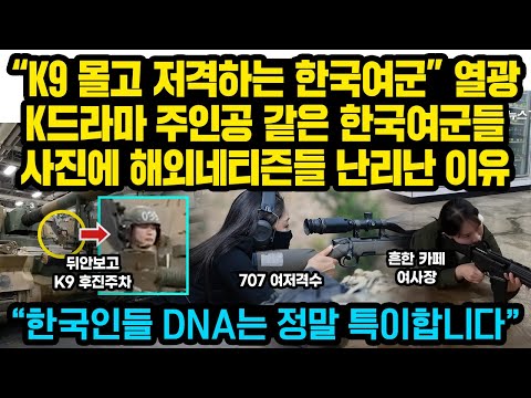 “한국 여군들은 정말 미쳤습니다” 뒤도 안보고 K9 후진주차하고 K2사격 조교하더니 옥상에서 저격하는 특수부대 한국여군들 ‘환호’ 해외 "K드라마보다 더 미친 한국인들”